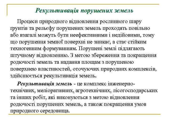    Рекультивація порушених земель  Процеси природного відновлення рослинного шару ґрунтів та