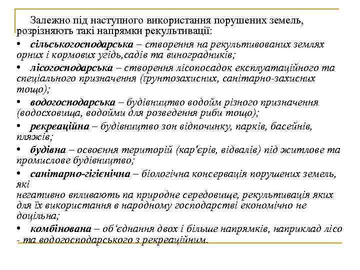   Залежно під наступного використання порушених земель, розрізняють такі напрямки рекультивації:  •