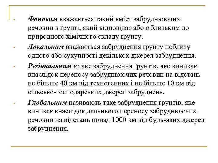  •  Фоновим вважається такий вміст забруднюючих речовин в ґрунті, який відповідає або