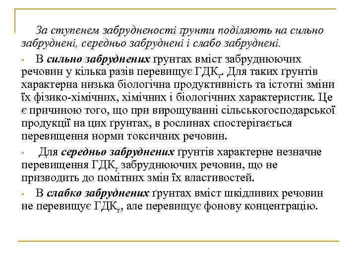   За ступенем забрудненості ґрунти поділяють на сильно забруднені, середньо забруднені і слабо
