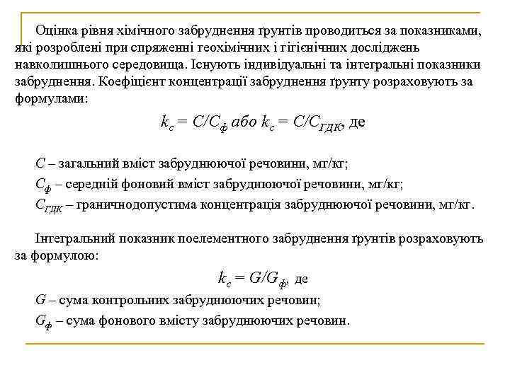   Оцінка рівня хімічного забруднення ґрунтів проводиться за показниками, які розроблені при спряженні