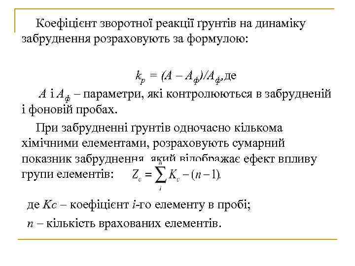   Коефіцієнт зворотної реакції ґрунтів на динаміку забруднення розраховують за формулою:  