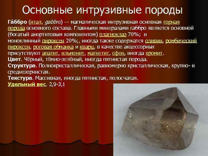  Основные интрузивные породы Гáббро (итал. gabbro) — магматическая интрузивная основная горная порода основного