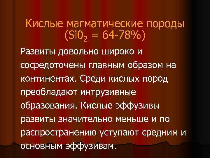  Кислые магматические породы  (Si 02 = 64 -78%) Развиты довольно широко и