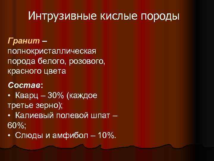   Интрузивные кислые породы Гранит – полнокристаллическая порода белого, розового, красного цвета Состав: