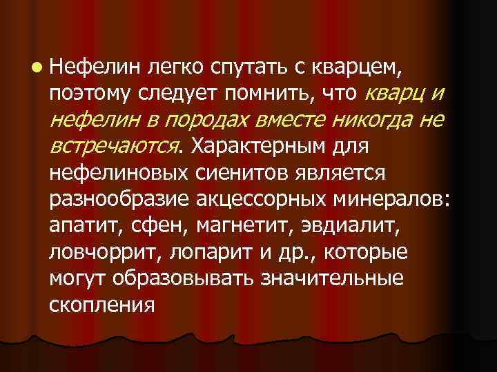 l Нефелин легко спутать с кварцем,  поэтому следует помнить, что кварц и нефелин