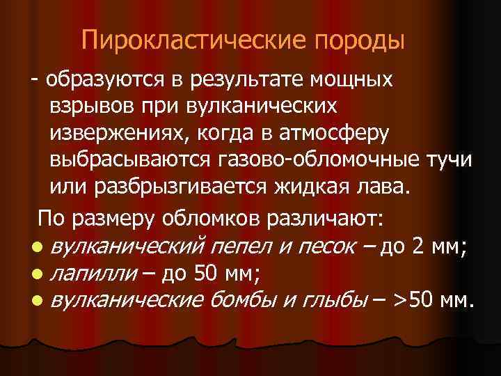   Пирокластические породы - образуются в результате мощных  взрывов при вулканических 