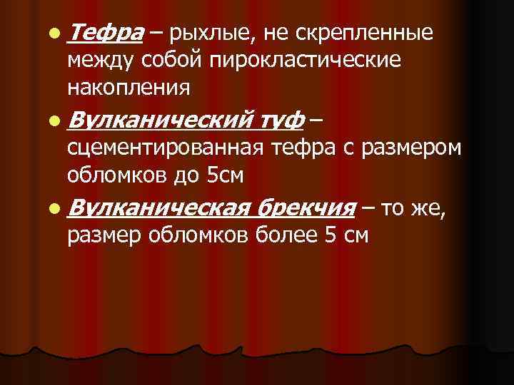 l Тефра – рыхлые, не скрепленные  между собой пирокластические  накопления l Вулканический