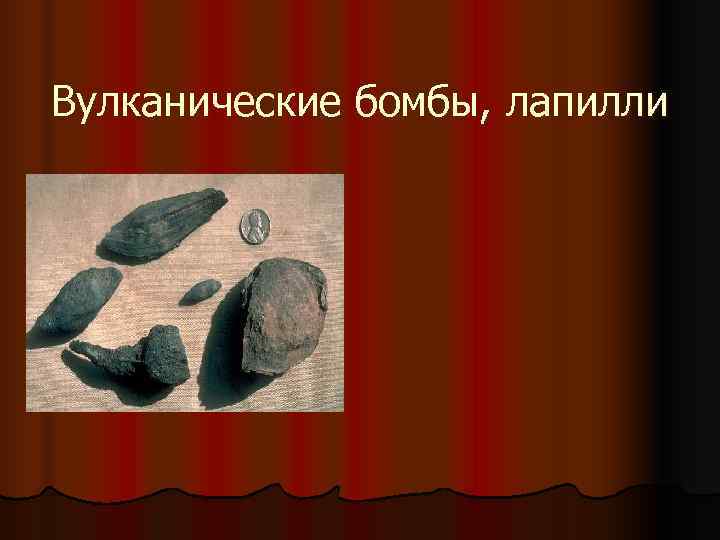 Вулканические бомбы, лапилли 