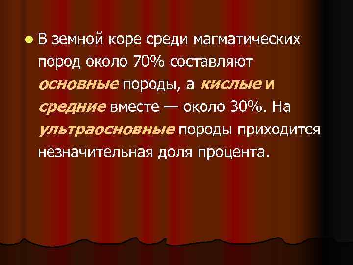 l В земной коре среди магматических  пород около 70% составляют  основные породы,