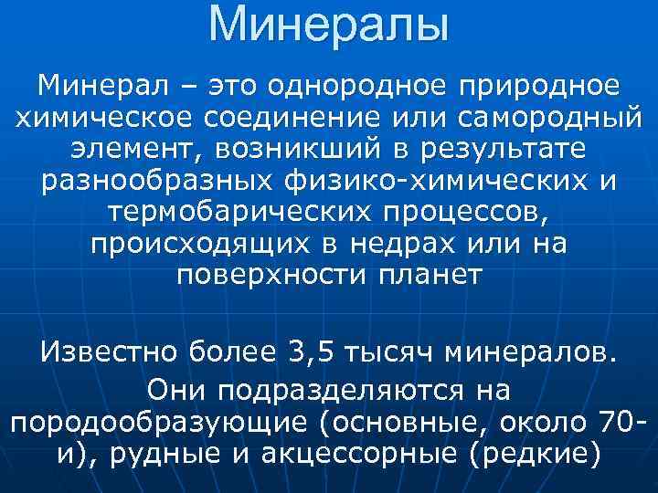 Минералы Минерал – это однородное природное химическое соединение или самородный элемент, Минералы Минерал – это однородное природное химическое соединение или самородный элемент,