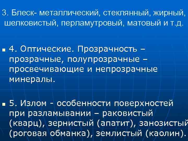3. Блеск- металлический, стеклянный, жирный, шелковистый, перламутровый, матовый и т. д. n 3. Блеск- металлический, стеклянный, жирный, шелковистый, перламутровый, матовый и т. д. n