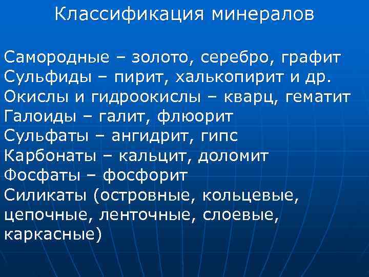 Классификация минералов Самородные – золото, серебро, графит Сульфиды – пирит, халькопирит и др. Классификация минералов Самородные – золото, серебро, графит Сульфиды – пирит, халькопирит и др.