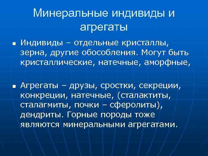 Минеральные индивиды и агрегаты n Индивиды – отдельные кристаллы, зерна, Минеральные индивиды и агрегаты n Индивиды – отдельные кристаллы, зерна,