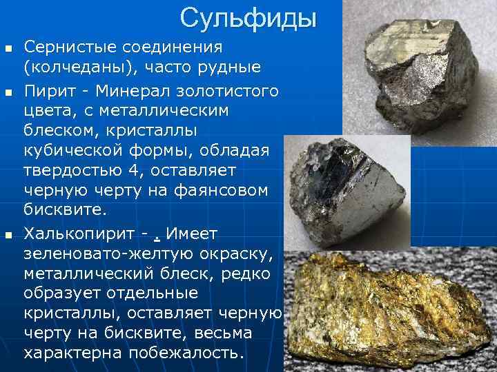 Сульфиды n Сернистые соединения (колчеданы), часто рудные n Сульфиды n Сернистые соединения (колчеданы), часто рудные n