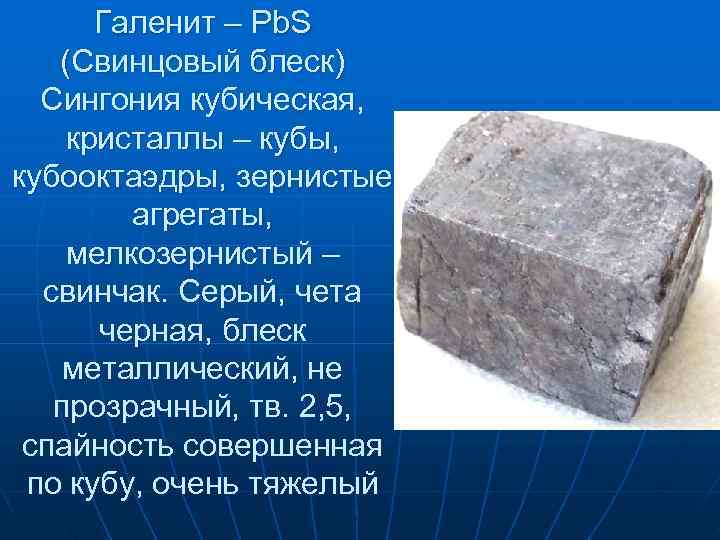 Галенит – Pb. S (Свинцовый блеск) Сингония кубическая, кристаллы – кубы, Галенит – Pb. S (Свинцовый блеск) Сингония кубическая, кристаллы – кубы,