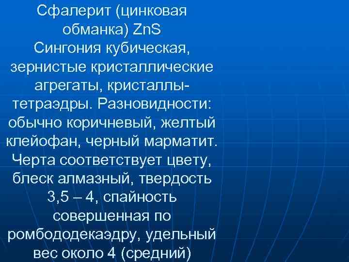Сфалерит (цинковая обманка) Zn. S Сингония кубическая, зернистые кристаллические Сфалерит (цинковая обманка) Zn. S Сингония кубическая, зернистые кристаллические