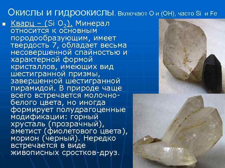 Окислы и гидроокислы. Включают О и (ОН), часто Si и Fe Окислы и гидроокислы. Включают О и (ОН), часто Si и Fe