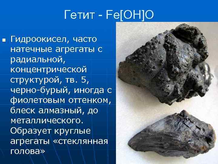     Гетит - Fe[OH]O n  Гидроокисел, часто натечные агрегаты с