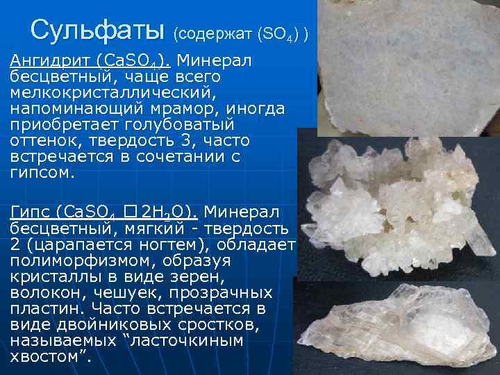 Сульфаты (содержат (SO ) ) 4 Ангидрит (Ca. SO 4). Минерал бесцветный, чаще Сульфаты (содержат (SO ) ) 4 Ангидрит (Ca. SO 4). Минерал бесцветный, чаще