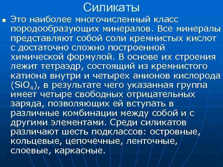 Силикаты n Это наиболее многочисленный класс породообразующих минералов. Все минералы Силикаты n Это наиболее многочисленный класс породообразующих минералов. Все минералы