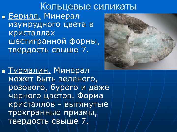 Кольцевые силикаты n Берилл. Минерал изумрудного цвета в кристаллах шестигранной формы, Кольцевые силикаты n Берилл. Минерал изумрудного цвета в кристаллах шестигранной формы,
