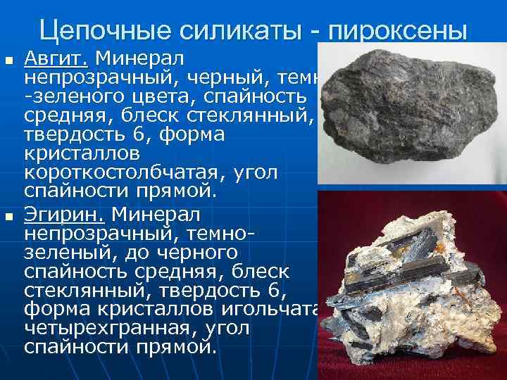 Цепочные силикаты - пироксены n Авгит. Минерал непрозрачный, черный, темно -зеленого цвета, Цепочные силикаты - пироксены n Авгит. Минерал непрозрачный, черный, темно -зеленого цвета,