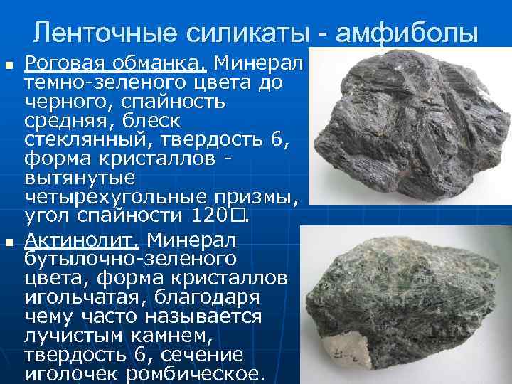Ленточные силикаты - амфиболы n Роговая обманка. Минерал темно-зеленого цвета до Ленточные силикаты - амфиболы n Роговая обманка. Минерал темно-зеленого цвета до