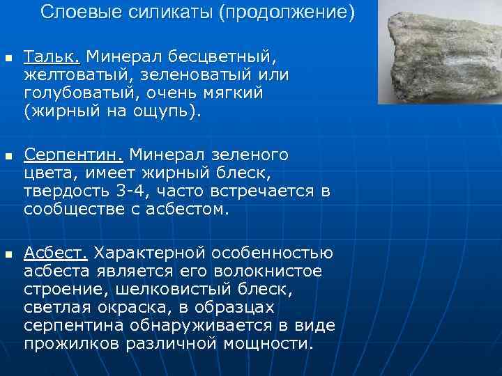 Слоевые силикаты (продолжение) n Тальк. Минерал бесцветный, желтоватый, зеленоватый или голубоватый, очень Слоевые силикаты (продолжение) n Тальк. Минерал бесцветный, желтоватый, зеленоватый или голубоватый, очень