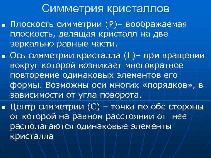 Симметрия кристаллов n Плоскость симметрии (Р)– воображаемая плоскость, делящая кристалл Симметрия кристаллов n Плоскость симметрии (Р)– воображаемая плоскость, делящая кристалл