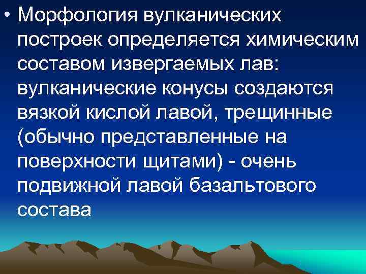  • Морфология вулканических  построек определяется химическим  составом извергаемых лав:  вулканические