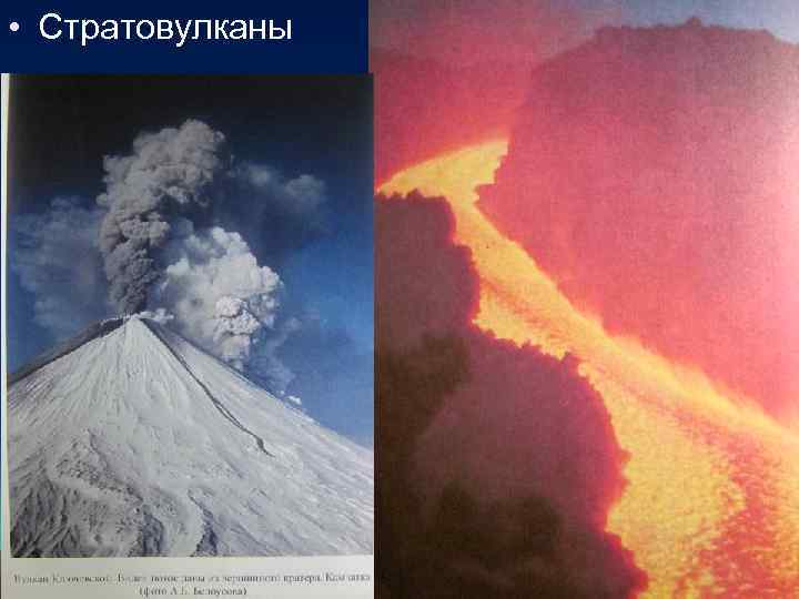  • Стратовулканы 
