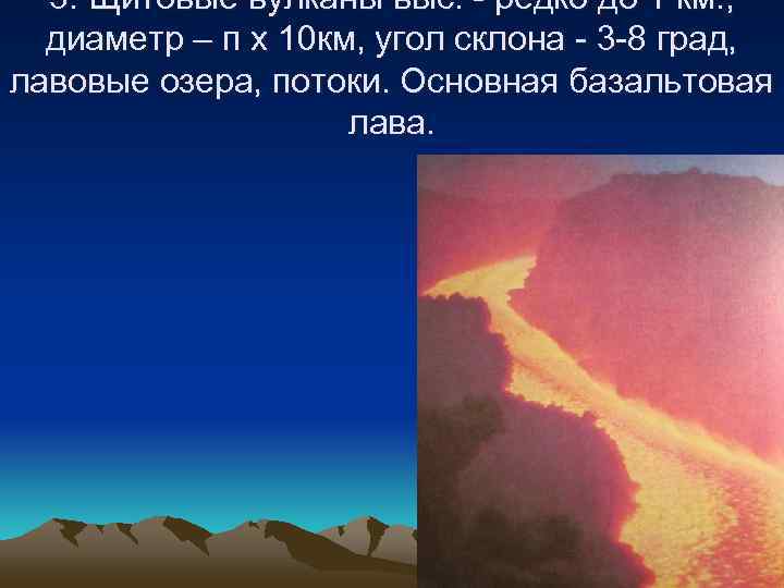  3. Щитовые вулканы выс. - редко до 1 км. ,  диаметр –