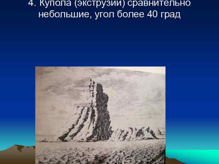 4. Купола (экструзии) сравнительно  небольшие, угол более 40 град 