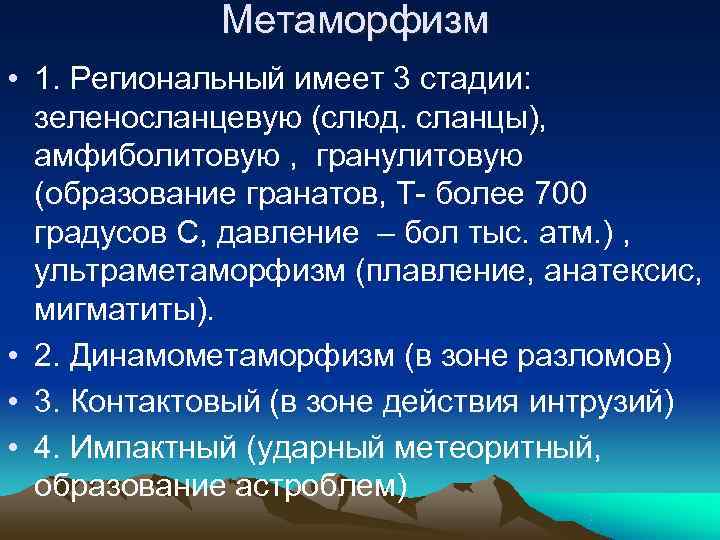    Метаморфизм • 1. Региональный имеет 3 стадии:  зеленосланцевую (слюд. сланцы),