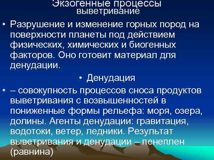    Экзогенные процессы   выветривание • Разрушение и изменение горных пород