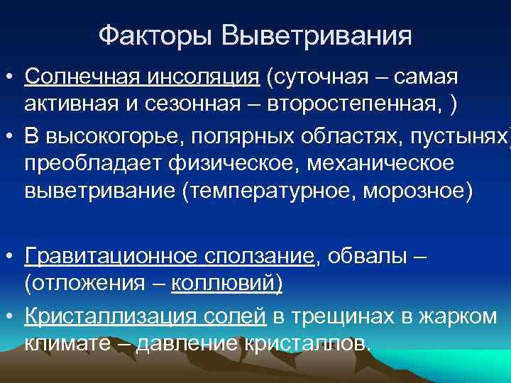   Факторы Выветривания • Солнечная инсоляция (суточная – самая  активная и сезонная