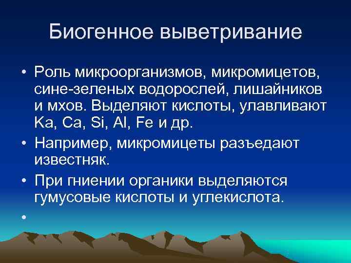   Биогенное выветривание • Роль микроорганизмов, микромицетов,  сине-зеленых водорослей, лишайников  и