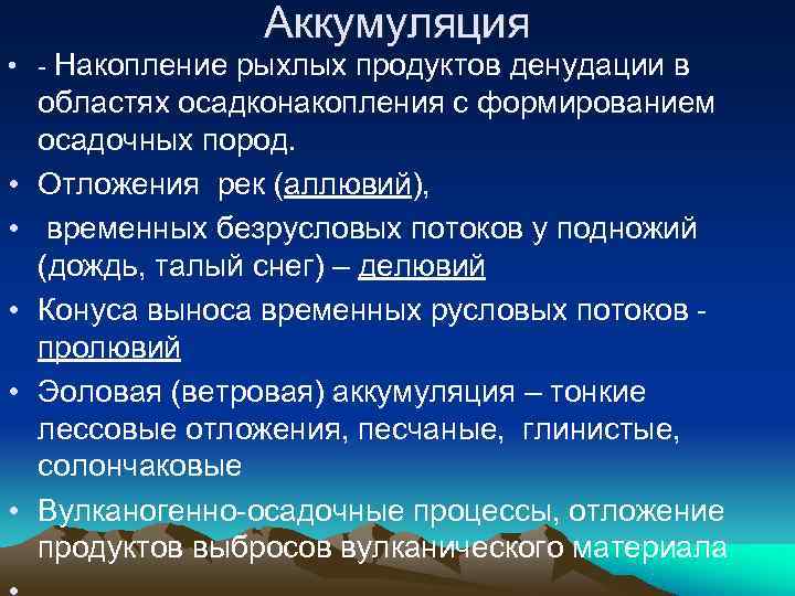    Аккумуляция • - Накопление рыхлых продуктов денудации в областях осадконакопления с
