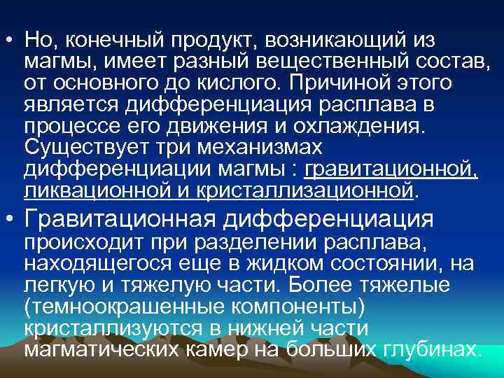  • Но, конечный продукт, возникающий из  магмы, имеет разный вещественный состав, 