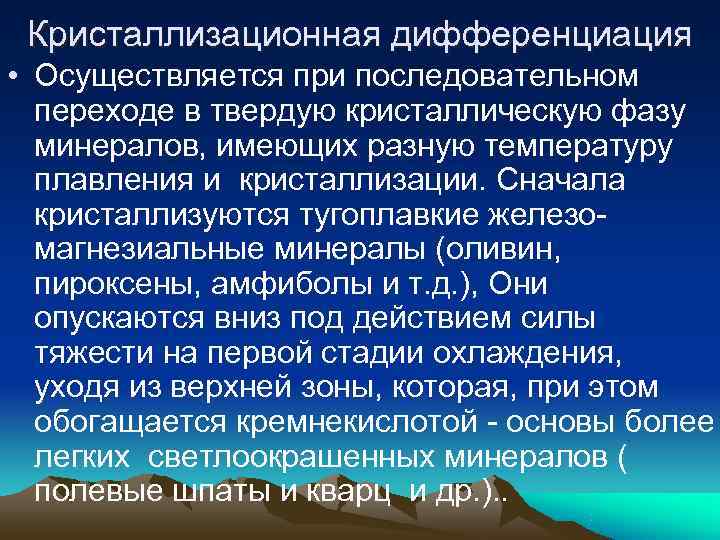  Кристаллизационная дифференциация • Осуществляется при последовательном  переходе в твердую кристаллическую фазу 