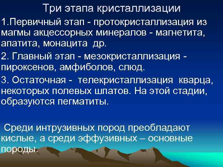   Три этапа кристаллизации 1. Первичный этап - протокристаллизация из магмы акцессорных минералов