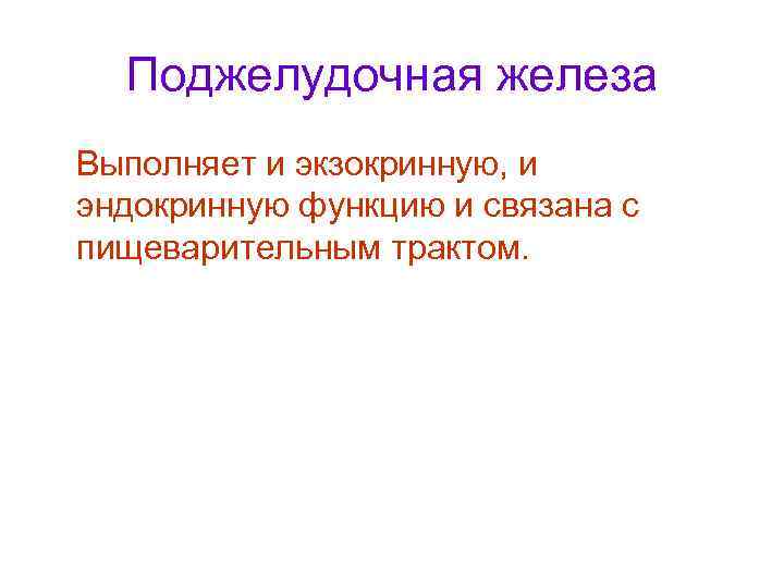  Поджелудочная железа Выполняет и экзокринную, и эндокринную функцию и связана с пищеварительным трактом.