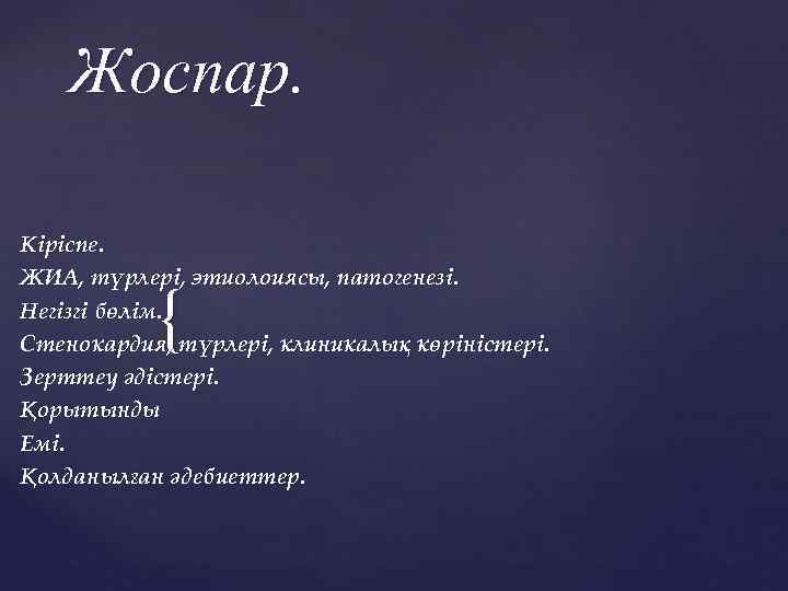 Жоспар. Кіріспе. ЖИА, түрлері, этиолоиясы, патогенезі. Негізгі бөлім. Стенокардия, түрлері, клиникалық көріністері. Зерттеу әдістері.