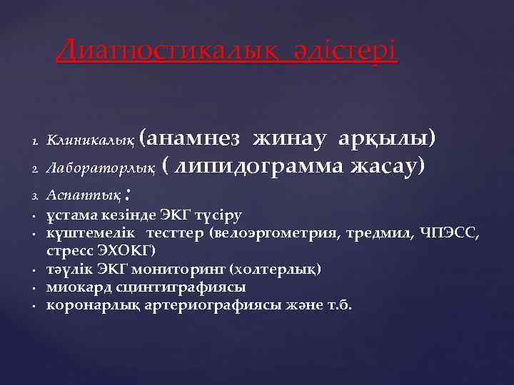Диагностикалық әдістері 1. 2. 3. • • • Клиникалық (анамнез жинау арқылы) Лабораторлық (