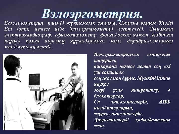 Вэлоэргометрия. Велоэргометрия тиімді жүктемелік сынама. Сынама өлшем бірлігі Вт (ват) немесе к. Гм (килограммометр)