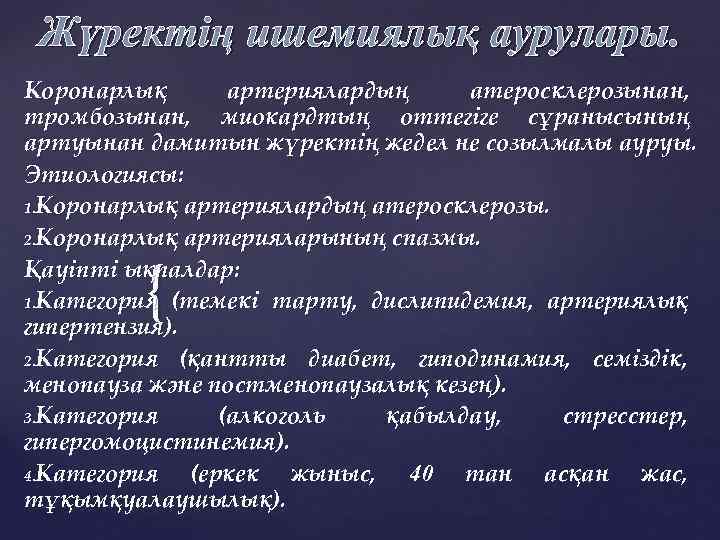 Жүректің ишемиялық аурулары. Коронарлық артериялардың атеросклерозынан, тромбозынан, миокардтың оттегіге сұранысының артуынан дамитын жүректің жедел