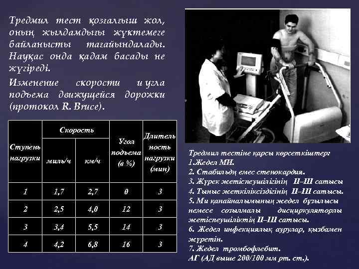 Тредмил тест қозғалғыш жол, оның жылдамдығы жүктемеге байланысты тағайындалады. Науқас онда қадам басады не