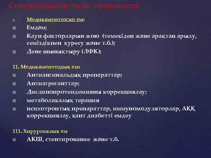 Стенокардияның емдік принциптері 1. Медикаментозсыз ем: Емдәм; Кауп факторларын жою (темекіден және арақтан арылу,