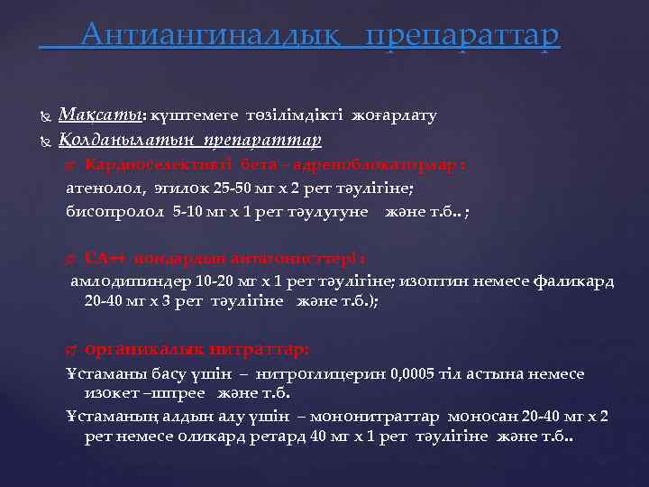 Антиангиналдық препараттар Мақсаты: күштемеге төзілімдікті жоғарлату Қолданылатын препараттар Кардиоселективті бета – адреноблокаторлар : атенолол,